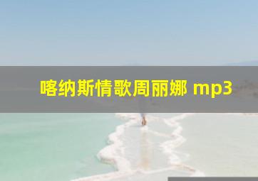 喀纳斯情歌周丽娜 mp3